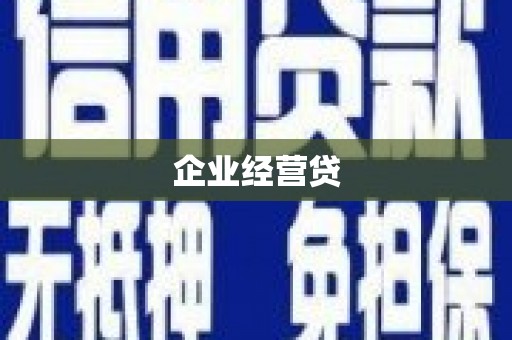 西峡企业经营贷