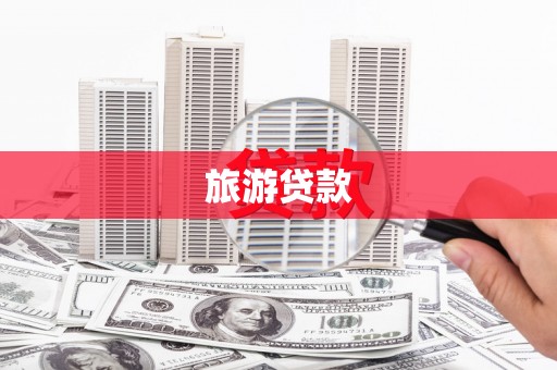 西峡旅游贷款