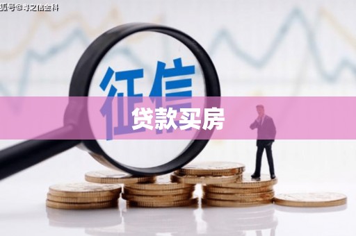 西峡贷款买房