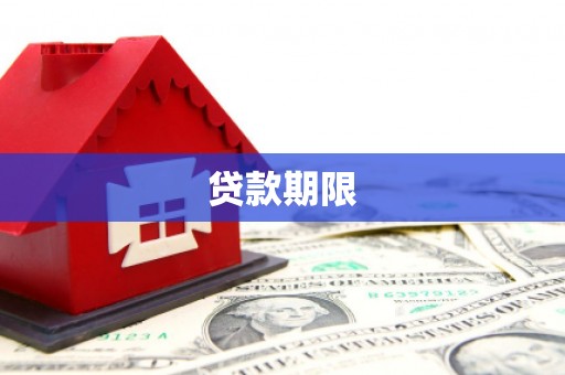 西峡贷款期限