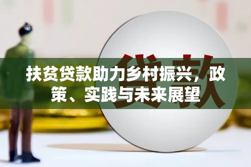 西峡扶贫贷款助力乡村振兴，政策、实践与未来展望