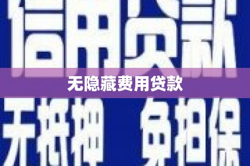 西峡无隐藏费用贷款