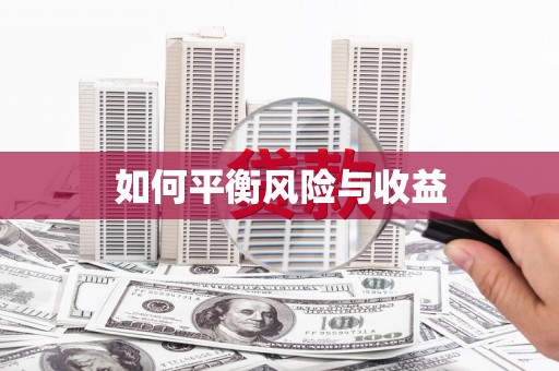 西峡如何平衡风险与收益