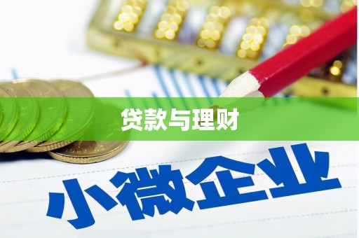 西峡贷款与理财