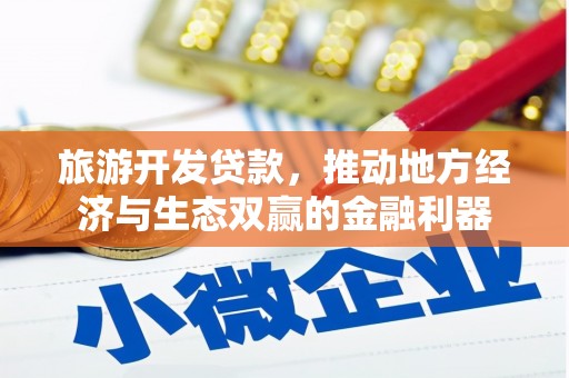 西峡旅游开发贷款，推动地方经济与生态双赢的金融利器