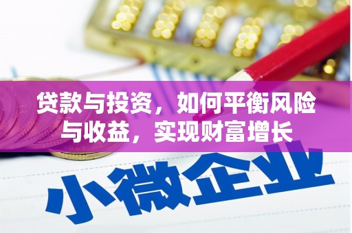 西峡贷款与投资，如何平衡风险与收益，实现财富增长