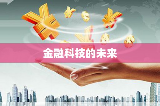 西峡金融科技的未来