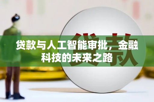 西峡贷款与人工智能审批，金融科技的未来之路