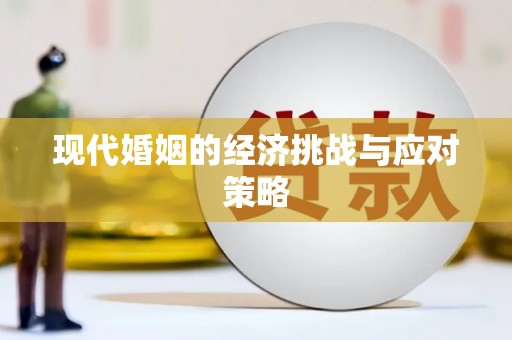 西峡现代婚姻的经济挑战与应对策略