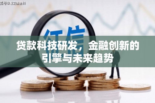西峡贷款科技研发，金融创新的引擎与未来趋势