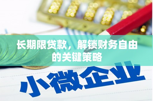 西峡长期限贷款，解锁财务自由的关键策略