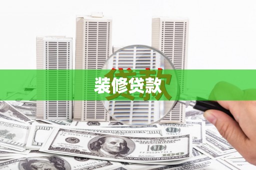 西峡装修贷款
