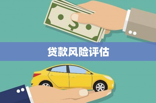 西峡贷款风险评估
