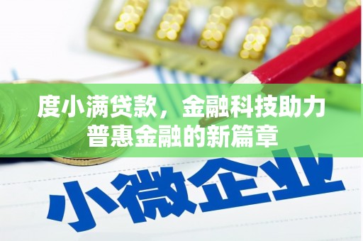 西峡度小满贷款，金融科技助力普惠金融的新篇章
