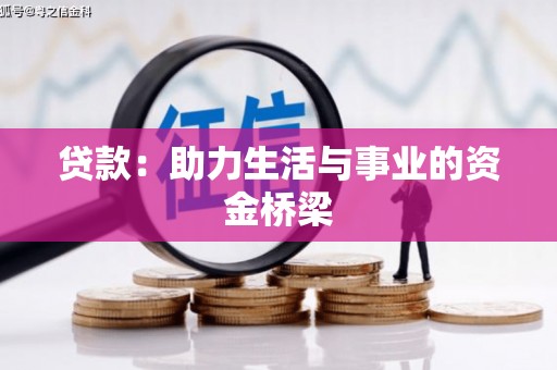 西峡贷款：助力生活与事业的资金桥梁