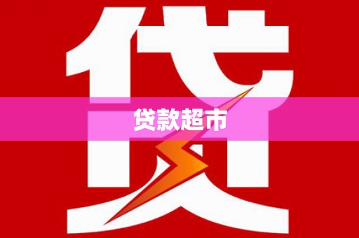 西峡贷款超市