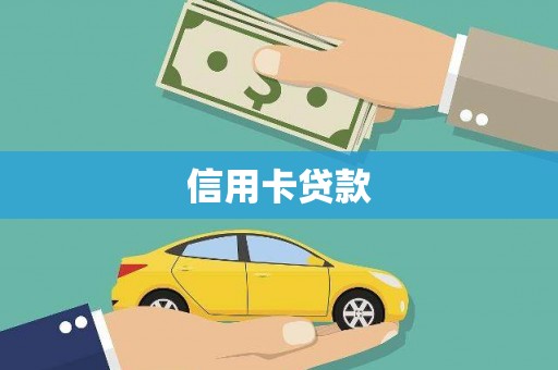 西峡信用卡贷款