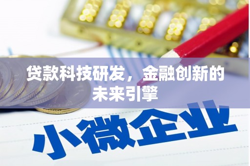 西峡贷款科技研发，金融创新的未来引擎