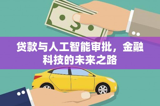 西峡贷款与人工智能审批，金融科技的未来之路