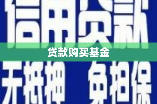 西峡贷款购买基金