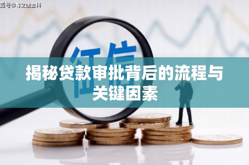 西峡揭秘贷款审批背后的流程与关键因素
