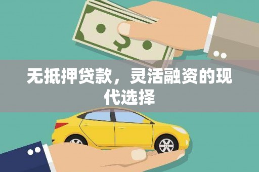 西峡无抵押贷款，灵活融资的现代选择