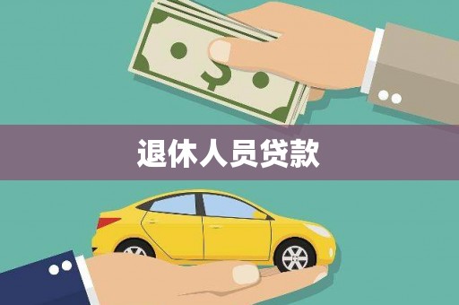 西峡退休人员贷款