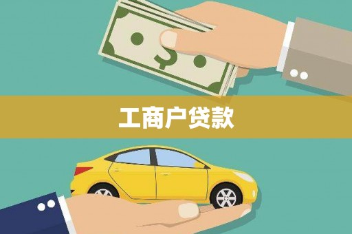 西峡工商户贷款