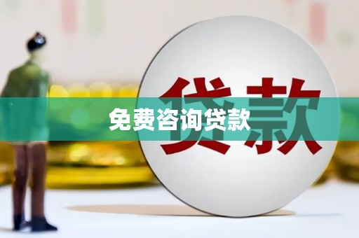 西峡免费咨询贷款