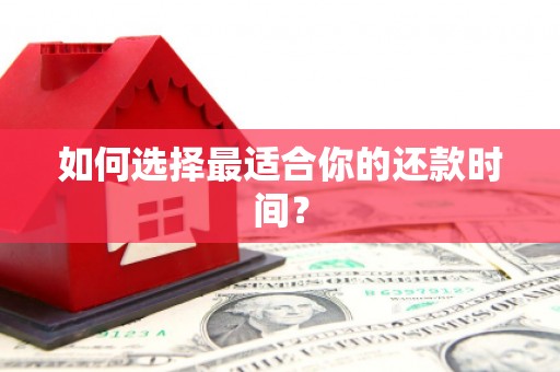 西峡如何选择最适合你的还款时间？