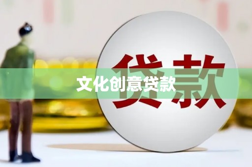 西峡文化创意贷款