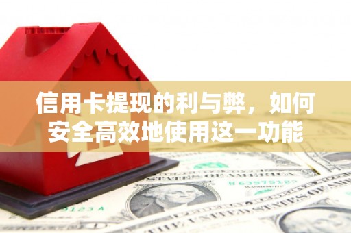 西峡信用卡提现的利与弊，如何安全高效地使用这一功能