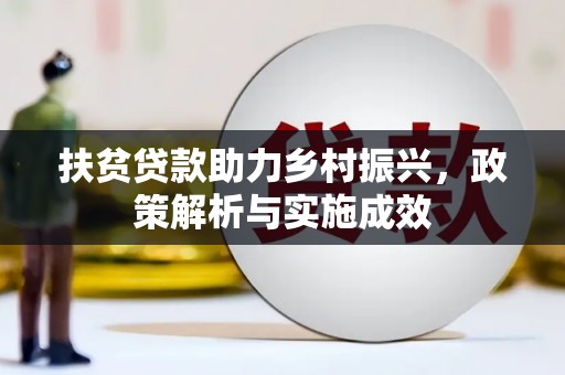 西峡扶贫贷款助力乡村振兴，政策解析与实施成效