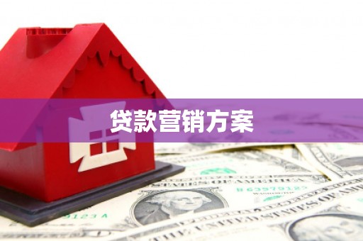 西峡贷款营销方案