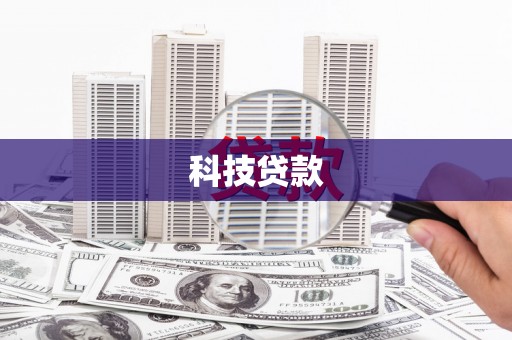 西峡科技贷款