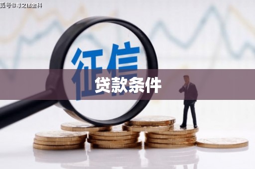 西峡贷款条件