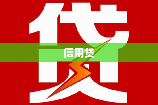 西峡信用贷