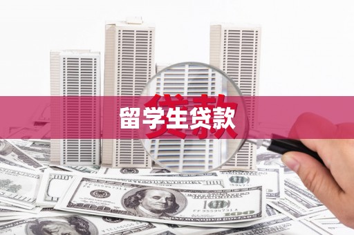 西峡留学生贷款