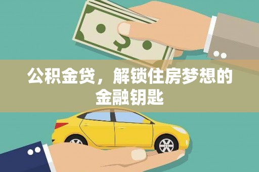 西峡公积金贷，解锁住房梦想的金融钥匙