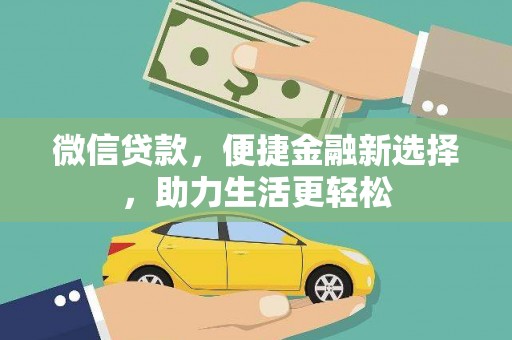 西峡微信贷款，便捷金融新选择，助力生活更轻松