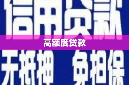 西峡高额度贷款