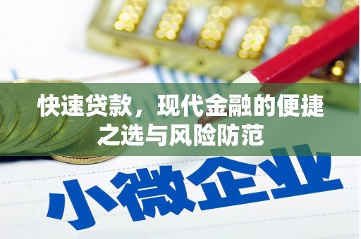 西峡快速贷款，现代金融的便捷之选与风险防范