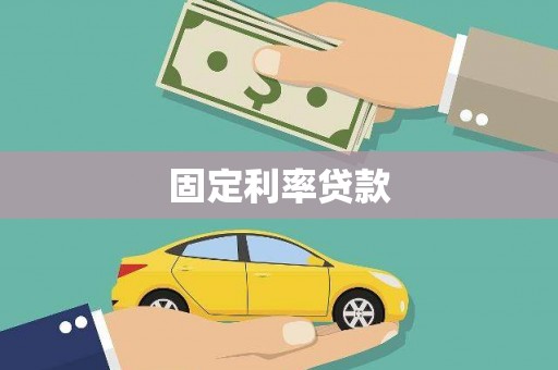 西峡固定利率贷款
