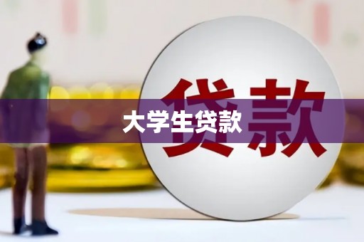 西峡大学生贷款