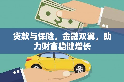西峡贷款与保险，金融双翼，助力财富稳健增长