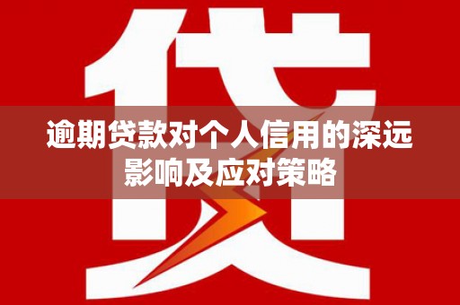 西峡逾期贷款对个人信用的深远影响及应对策略