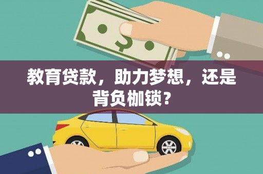 西峡教育贷款，助力梦想，还是背负枷锁？