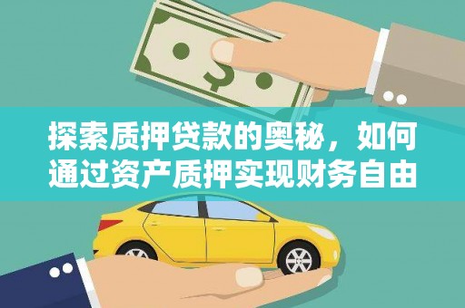 西峡探索质押贷款的奥秘，如何通过资产质押实现财务自由