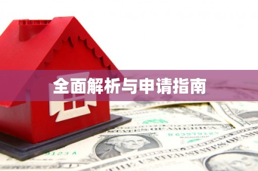 西峡全面解析与申请指南