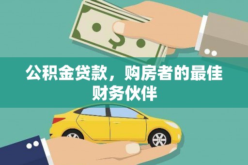 西峡公积金贷款，购房者的最佳财务伙伴